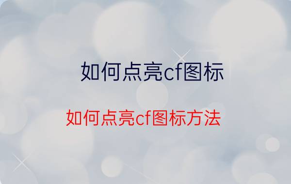 如何点亮cf图标 如何点亮cf图标方法